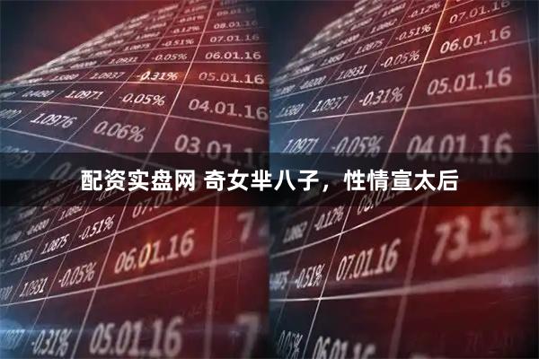 配资实盘网 奇女芈八子，性情宣太后