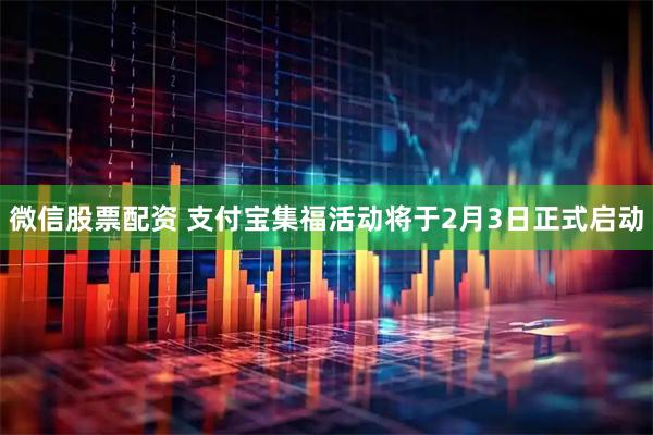 微信股票配资 支付宝集福活动将于2月3日正式启动